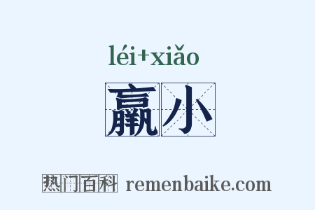羸小是什么意思的图片